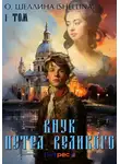 О.Шеллина (shellina) - Внук Петра Великого. Том 1