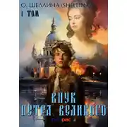Постер книги Внук Петра Великого. Том 1