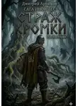 Дмитрий Артюхов - Иной Лес.Страж Кромки