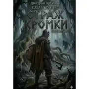 Постер книги Иной Лес.Страж Кромки