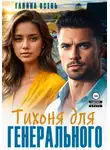 Галина Осень - Тихоня для генерального