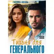 Постер книги Тихоня для генерального