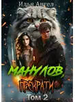 Илья Ангел - Манулов, прекрати! Том 2