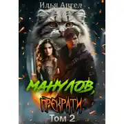 Постер книги Манулов, прекрати! Том 2