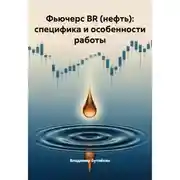 Постер книги Фьючерс BR (нефть): специфика и особенности работы