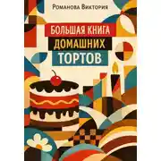 Постер книги Большая книга домашних тортов