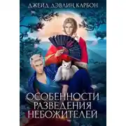Постер книги Особенности разведения небожителей