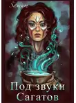 Александра Питкевич Samum - Под звуки сагатов