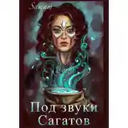 Постер книги Под звуки сагатов
