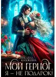 Елена Княжина - Мой герцог, я – не подарок!