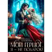 Постер книги Мой герцог, я – не подарок!