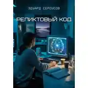 Постер книги Реликтовый Код