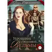 Постер книги Укрощение строптивой… ведьмы