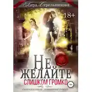 Постер книги Не желайте слишком громко