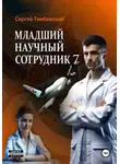 Сергей Тамбовский - Младший научный сотрудник-7