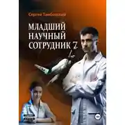 Постер книги Младший научный сотрудник-7