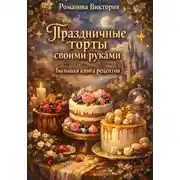 Постер книги Праздничные торты своими руками: большая книга рецептов