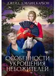 Джейд Дэвлин - Особенности укрощения небожителей