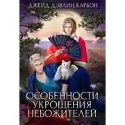 Постер книги Особенности укрощения небожителей
