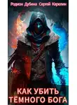 Родион Дубина - Как убить темного бога
