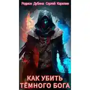Постер книги Как убить темного бога