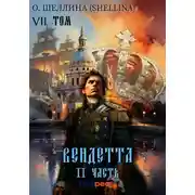 Постер книги Вендетта. Часть II. Том VII