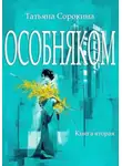 Татьяна Сорокина - ОСОБНЯКОМ Книга вторая