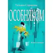 Постер книги ОСОБНЯКОМ Книга вторая