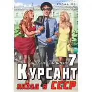 Постер книги Курсант. Назад в СССР 7