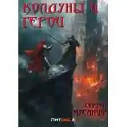 Постер книги Колдуны и герои
