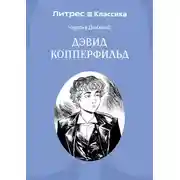 Постер книги Дэвид Копперфильд