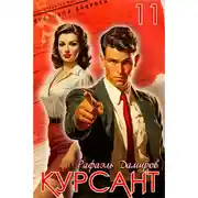 Постер книги Курсант. Назад в СССР 11