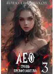 Алексей Шмаков - Лео. Грань превосходства 3
