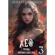 Постер книги Лео. Грань превосходства 3