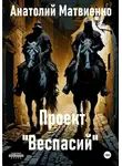 Анатолий Матвиенко - Проект «Веспасий»
