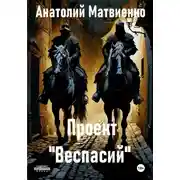 Постер книги Проект «Веспасий»