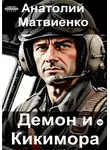 Анатолий Матвиенко - Демон и Кикимора