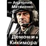Постер книги Демон и Кикимора
