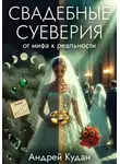 Андрей Кудан - Свадебные суеверия: от мифа к реальности