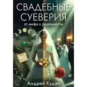 Постер книги Свадебные суеверия: от мифа к реальности