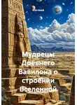 VUS HAAR - Мудрецы Древнего Вавилона о строении Вселенной