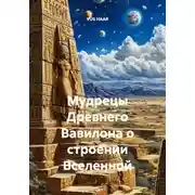 Постер книги Мудрецы Древнего Вавилона о строении Вселенной