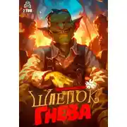 Постер книги Шлепок гнева. Книга вторая