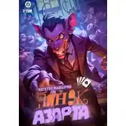 Постер книги Пинок азарта. Книга третья