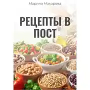 Постер книги Рецепты в пост
