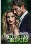 Елена Архипова - Одна ошибка до счастья
