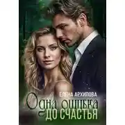 Постер книги Одна ошибка до счастья