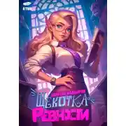 Постер книги Щекотка ревности. Книга четвертая