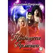 Постер книги Принцесса Арменеи. Книга 2