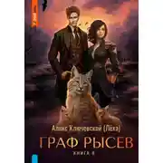 Постер книги Граф Рысев – 8